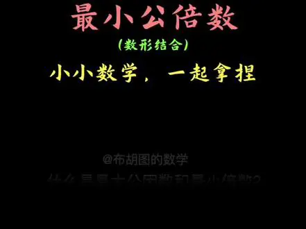 轻松拿捏最大公因数和最小公倍数