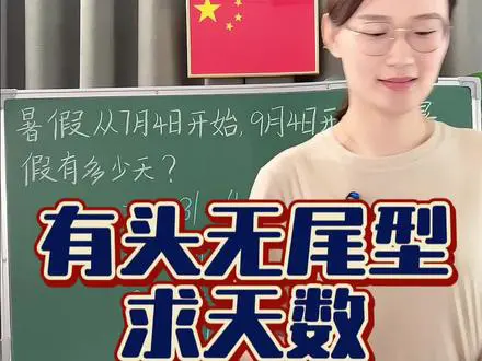 跨月算暑假天数技巧