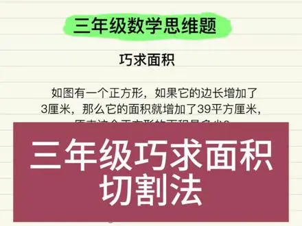 三年级巧求正方形面积