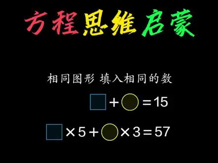 小学方程思维启蒙