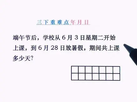 三年级周期应用题解析