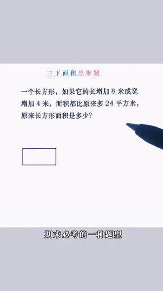 求长方形面积思维题