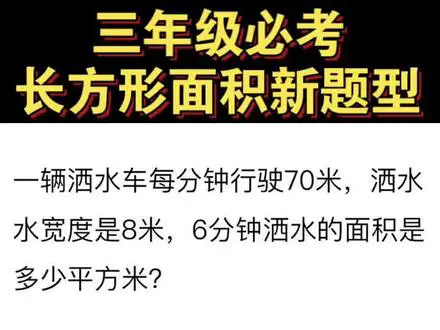 三年级面积问题巧解