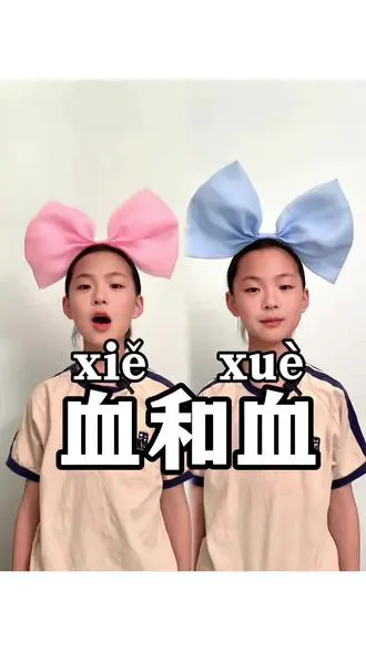 “血”字读音你读对了吗？