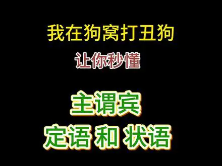 秒懂主谓宾定状