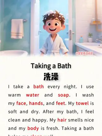 少儿英语短文：洗澡