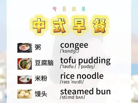 中式早餐英语词单