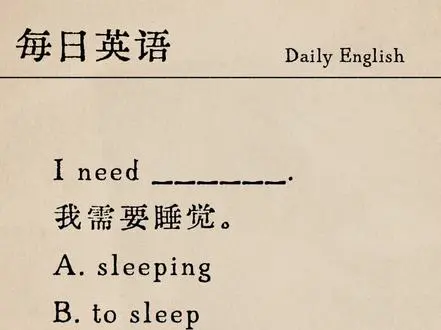 英语“需要”用法口诀